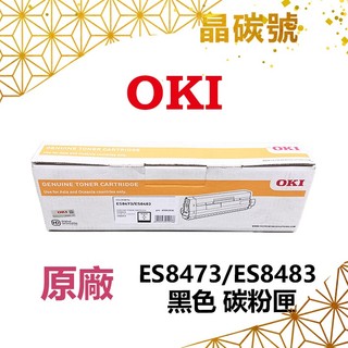 ✦晶碳號✦ OKI ES8473/ES8483 原廠碳粉匣 ✨OKI ES8473/ES8483✨
