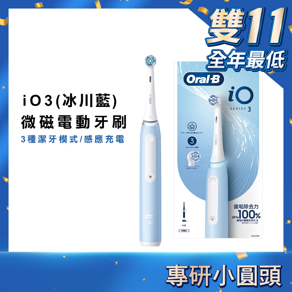 德國百靈Oral-B iO3 微磁電動牙刷 (冰川藍)