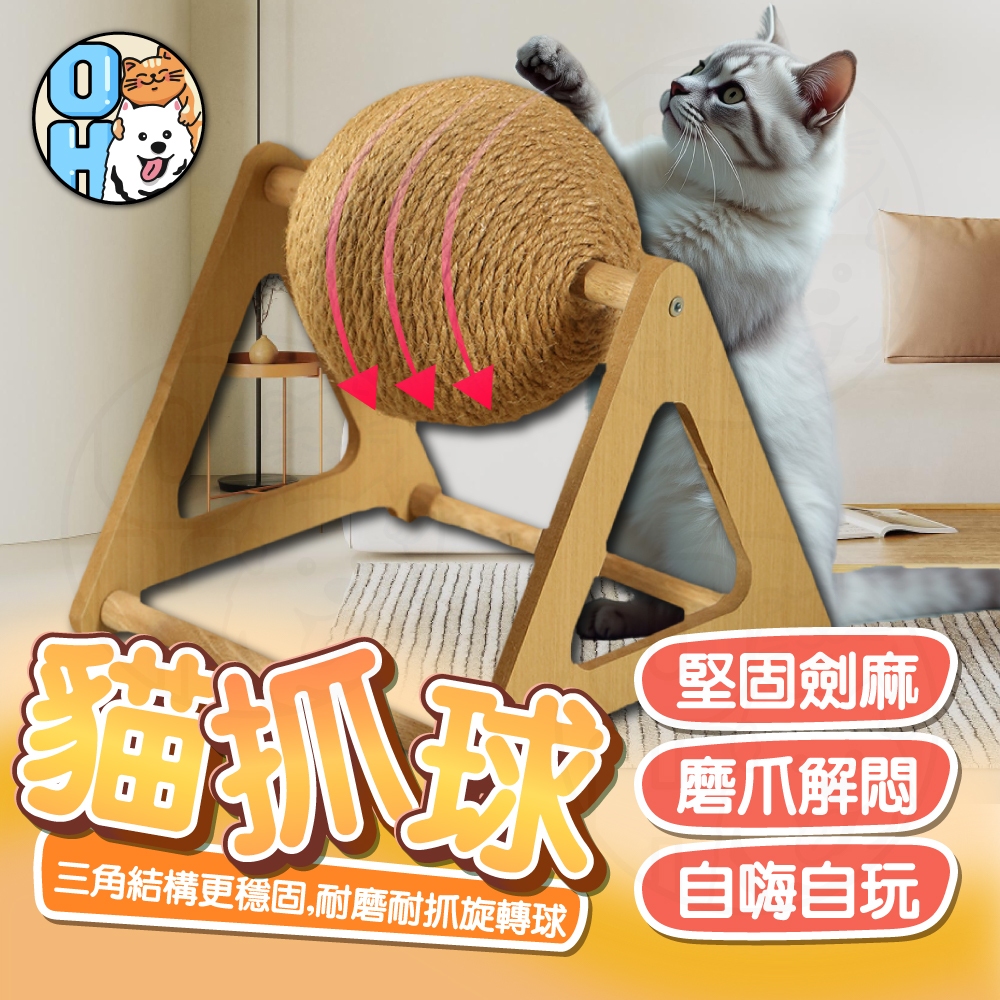 【歐豆K】劍麻貓抓球 磨爪玩具 貓抓板 劍麻玩具 旋轉貓抓球 解壓玩具 立式貓抓球 貓抓滾球 劍麻球 貓咪玩具