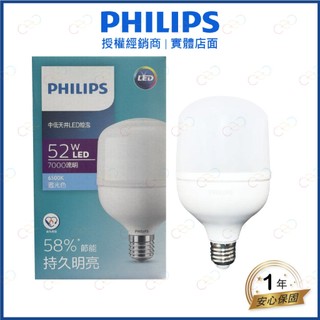 原廠授權經銷商 PHILIPS LED 中低天井燈泡 52W 燈泡 白光 中低天井 燈泡 電燈泡 飛利浦