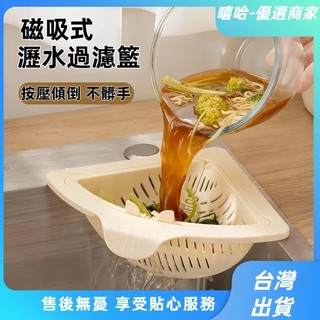 【⚡精選優品】水槽瀝水籃 按壓瀝水籃 磁吸水槽掛籃 水槽三角籃 水槽掛籃 廚房水槽瀝水架 殘渣過濾籃幹濕分離