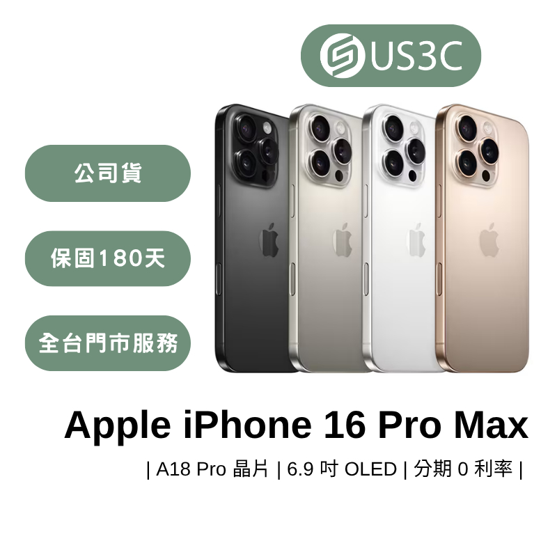 Apple iPhone 16 Pro Max 6.9吋 智慧型手機 蘋果手機 福利機 公司貨 二手手機 US3C