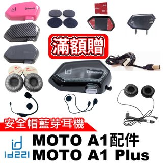 id221 MOTO A1 配件 安全帽藍芽耳機 A1 Plus充電線 半罩式麥克風 一體式耳機麥克風 A1主機夾式底座