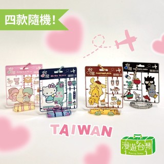 【漫遊台灣XSanrio三麗鷗】鑰匙圈 壓克力 立牌吊飾盲抽 台灣款 HELLO KITTY/雙星仙子/布丁狗/酷企鵝