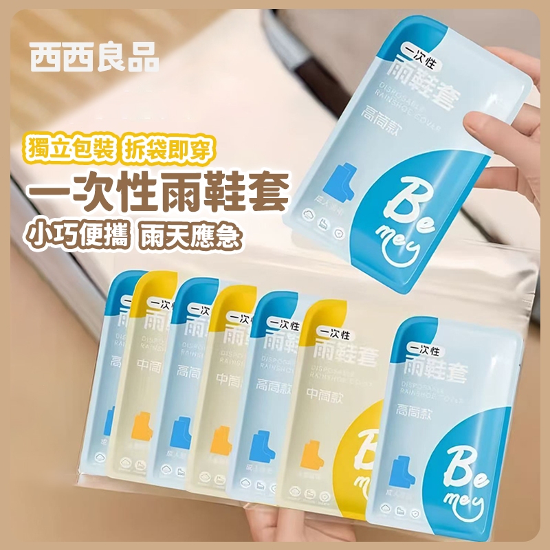 現貨 拋棄式雨鞋套 一次性雨鞋套 一次性鞋套 防水防塵鞋套 雨鞋套 鞋套 防水鞋套 雨鞋 防塵鞋套 一次性雨具 西西良品