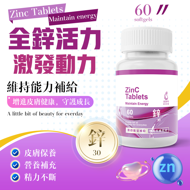 【台灣製✅隔日到貨】鋅 活力鋅 能力補給 提升精力 60顆/瓶 螯合鋅 鋅錠 女性 保健食品 綜合維他命 鈣鎂鋅 代謝