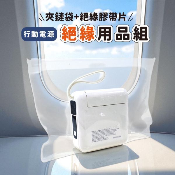 [入境韓國必備🇰🇷 ] 行動電源絕緣貼 絕緣膠帶 夾鏈袋 電火布