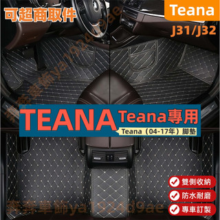 NISSAN 日產 TEANA【04-17年】腳踏墊 車用地墊 J31 J32 全包圍腳墊 1代 2代 防水耐磨 包覆式