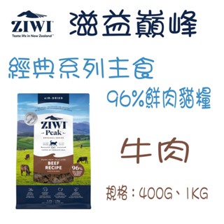 ZIWI Pcak 巔峰 經典系列 96%鮮肉貓糧 牛肉 1kg 400g 乾糧 貓飼料 肉片 貓主食 風乾肉糧