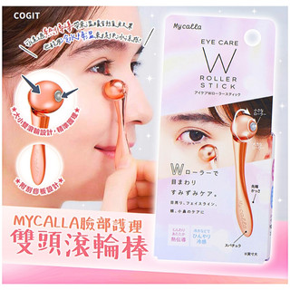 【台灣現貨24H出貨-附發票】【COGIT】Mycalla臉部護理雙頭滾輪棒/日常護膚/舒緩眼睛疲勞及臉部頰部和小鼻
