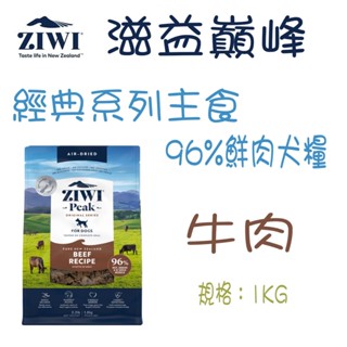 ZIWI Pcak 巔峰 經典系列 96%鮮肉犬糧 牛肉 1kg 乾糧 犬飼料 狗飼料 肉片 狗主食 風乾肉糧 狗糧