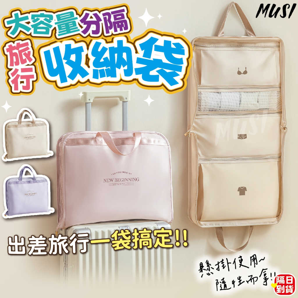 [分隔收納 一袋搞定]旅行收納袋 行李收納袋 旅行收納包 出國收納袋 旅遊收納袋
