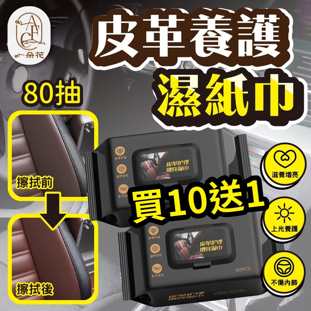 【一朵花 蝦皮挑戰最低價】皮革養護濕紙巾 汽車皮革濕巾 汽車座椅保養濕巾 汽車內飾清潔 內飾保養濕紙巾 皮革保養 增亮