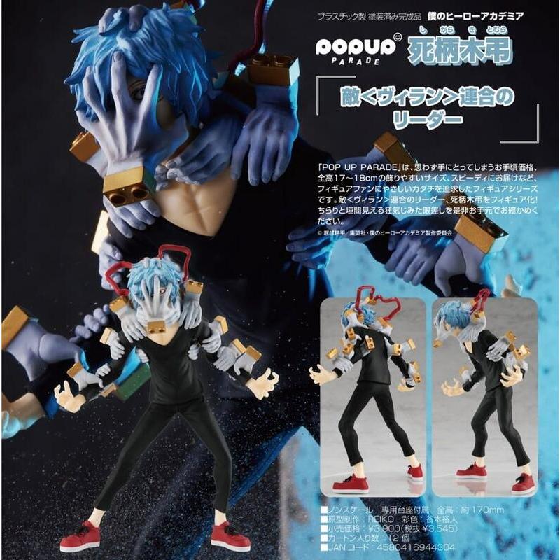 全新正版1盒 POP UP PARADE 我的英雄學院 死柄木弔~(2281公仔綠谷出久爆豪勝己轟焦凍歐爾麥特海賊王鬼滅