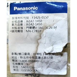 ⚡Panasonic 國際牌微波爐 門開關 F1425-0150｜適用 NN-C753JF
