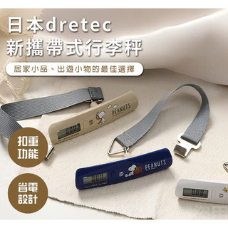 日本 dretec x Snoopy聯名攜帶式行李秤 50kg/50g進位 LS-107