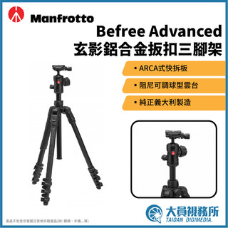 【大員視務所】Manfrotto 曼富圖 Befree Advanced 鋁合金扳扣旅行三腳架 義大利原裝進口 相機腳架