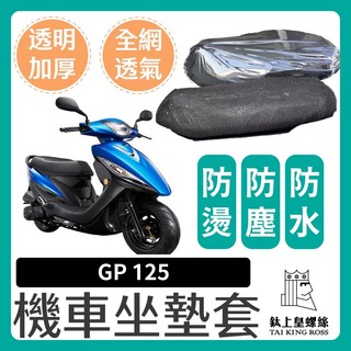 【鈦上皇】光陽 KYMCO GP 125 GP2 X-GOING 坐墊隔熱套 坐墊套 隔熱 機車座墊 專用坐墊套 隔熱