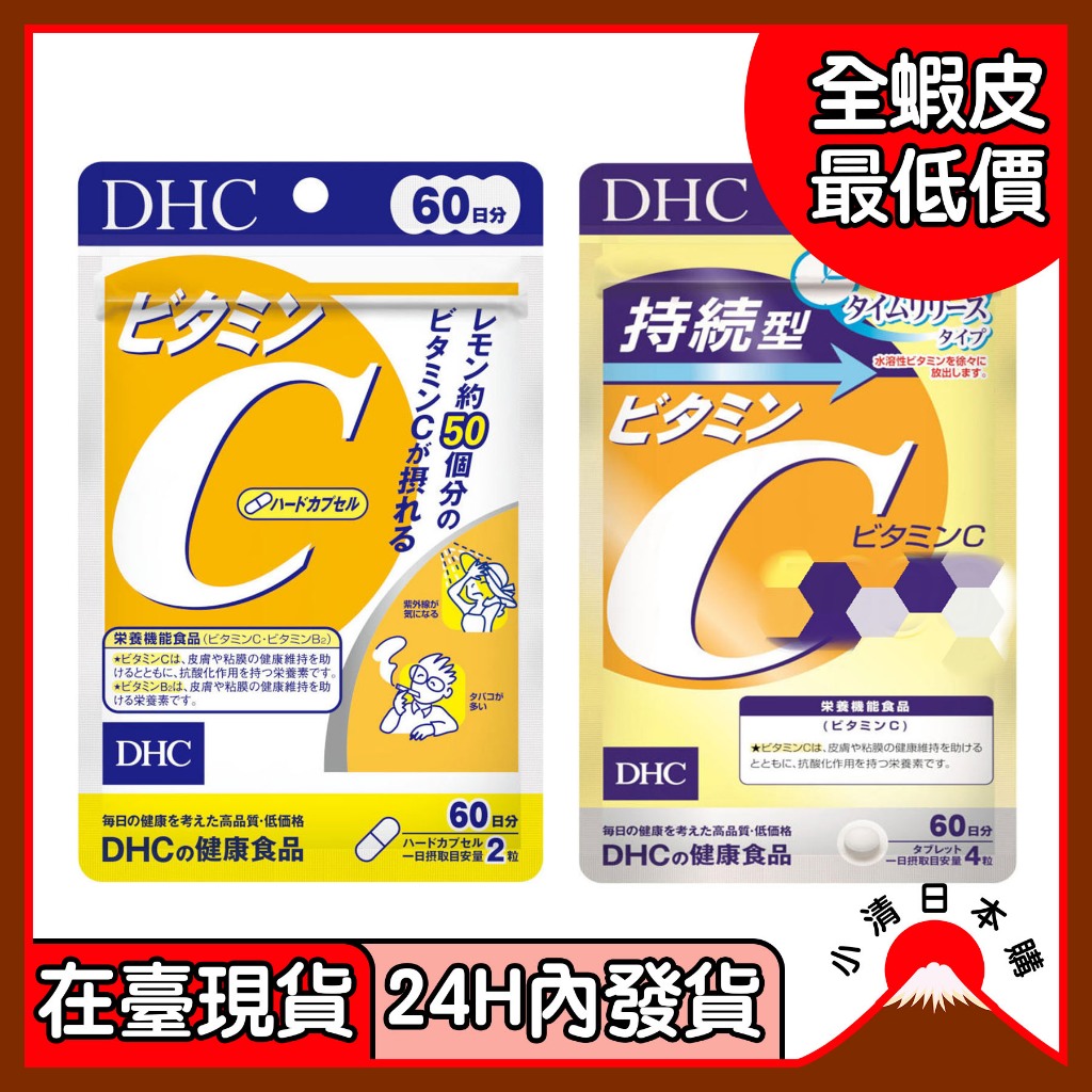 小清日本購(24H內發貨/在臺現貨) 蝦皮最低價 日版 DHC 蝶翠詩 維他命C 持續維他命C 60日裝/20日裝