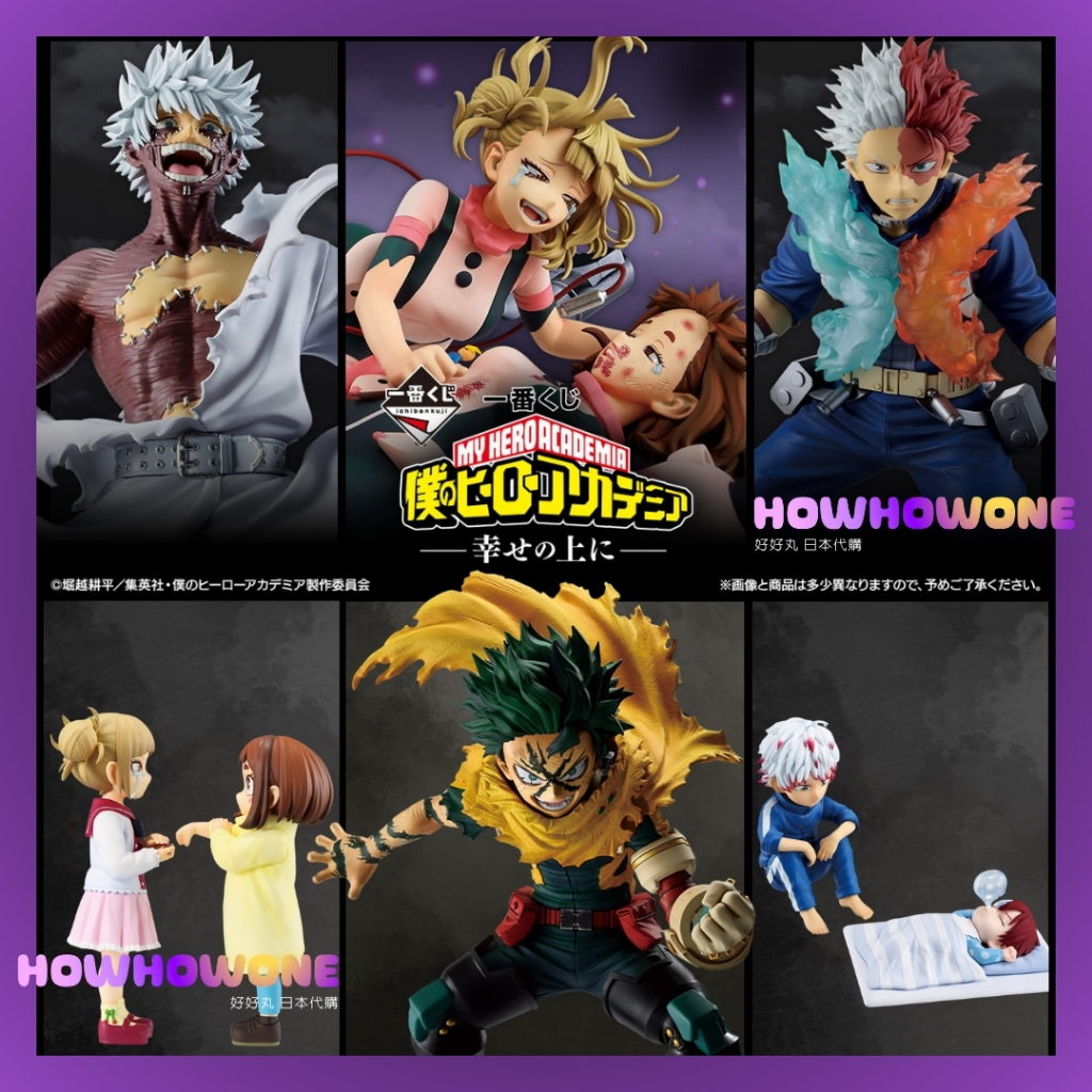 好好丸🎃｜日版 一番賞｜我的英雄學院 在幸福之上 A賞 綠谷 B賞 渡我 C賞 轟焦凍 D賞 荼毘 E賞 御茶子 最後賞