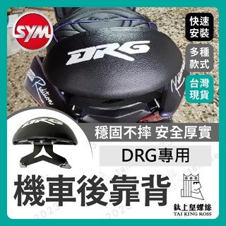 【鈦上皇】SYM DRG 一代 二代 機車後靠背半月型 靠背 小饅頭 小靠背 後靠背 後靠墊 後靠腰 直上 新DRG