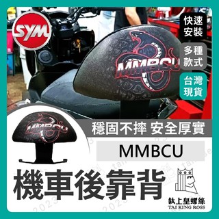 【鈦上皇】SYM 三陽 黑曼巴 曼巴 MMBCU 機車後靠背 後靠墊 機車靠背 彩繪 蛇
