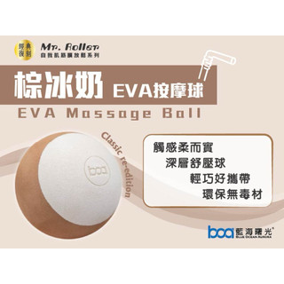 BOA藍海曙光 Mr. Roller 《棕冰奶》EVA按摩球