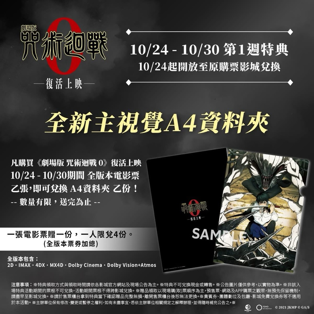 ʙᴜʙʙʟᴇꜱᐝ 全新主視覺A4資料夾/A3主視覺海報/劇場版咒術迴戰 0