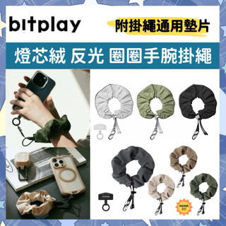 bitplay 圈圈反光手繩 燈芯絨圈圈手繩 圈圈手腕掛繩 (含掛繩通用墊片） 手機掛繩 吊飾 短繩 吊繩夾片