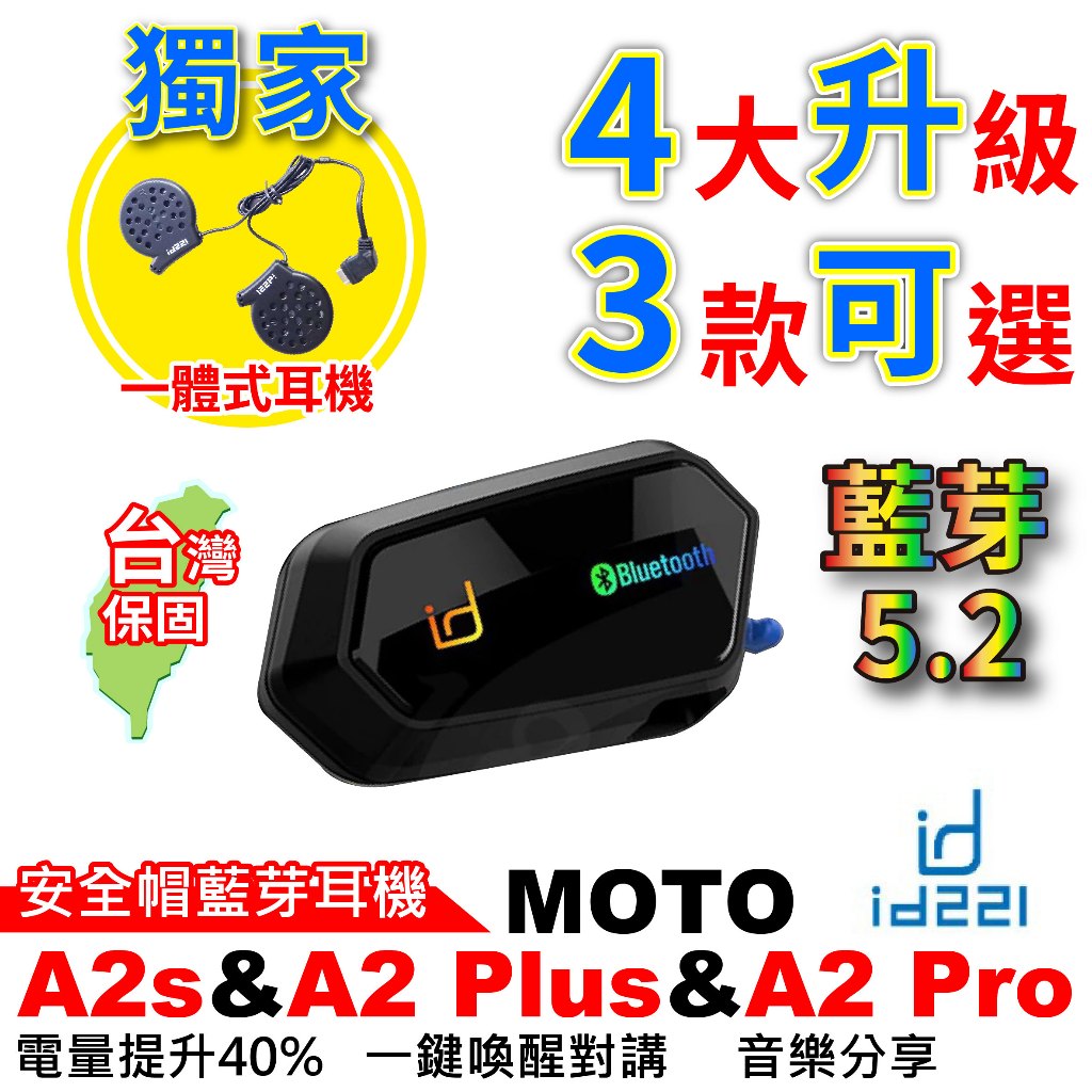 id221 MOTO A2 Plus A2 Pro A2s 安全帽藍芽耳機 藍芽耳機 一體式耳機麥克風 一體式耳機