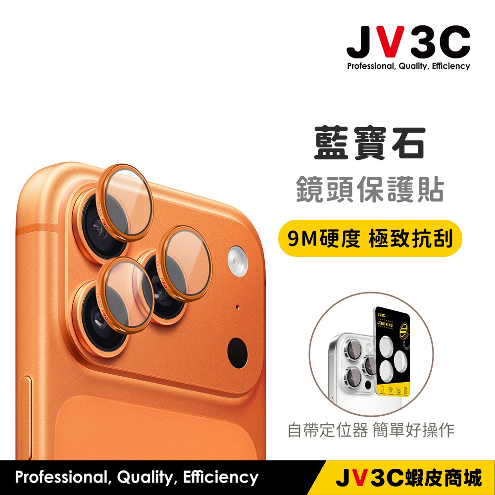 JV3C 藍寶石鏡頭保護貼 9M硬度 適用 iPhone 17 Pro Max 16 15 14 13 12 鏡頭貼