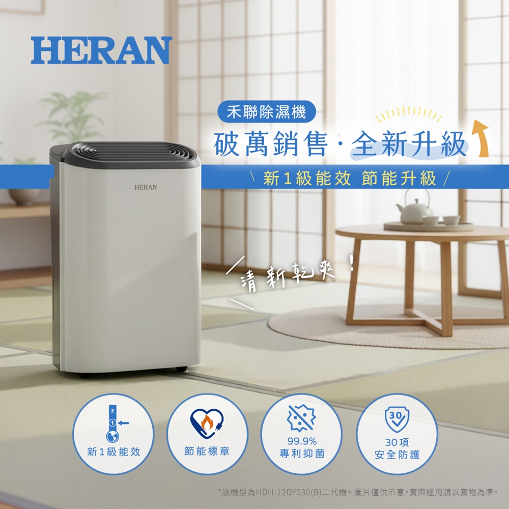 可申請補助500元~~潮濕剋星【HERAN禾聯】HDH-12DY030(N) 新一級能效6公升抑菌除濕機