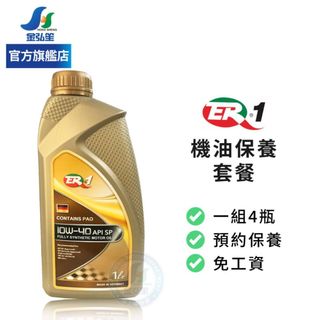 【ER-1】保養套餐 | 德國原裝 10W40 API SP雙酯類全合成機油1L (4瓶+進廠保養) | 金弘笙