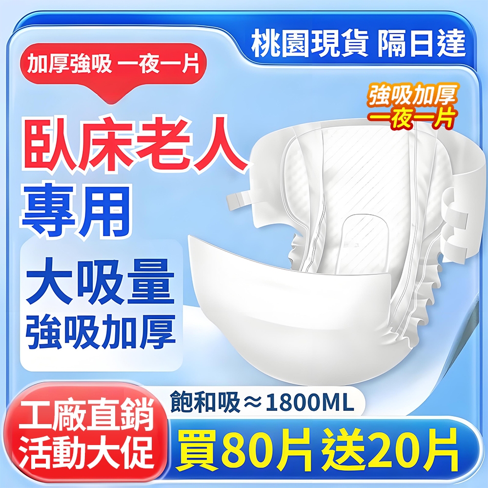 【台中現貨-12h出貨】黏貼式 成人紙尿褲 買80片送20片 復健褲  尿片 成人尿褲 成人用品 老年人尿不濕 加厚強吸