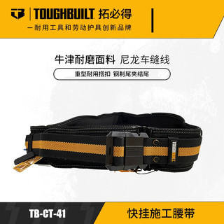 快寄⚡有發票🔥TOUGHBUILT託比爾 舒適減震S腰帶/適合快扣系統/TB-CT-41