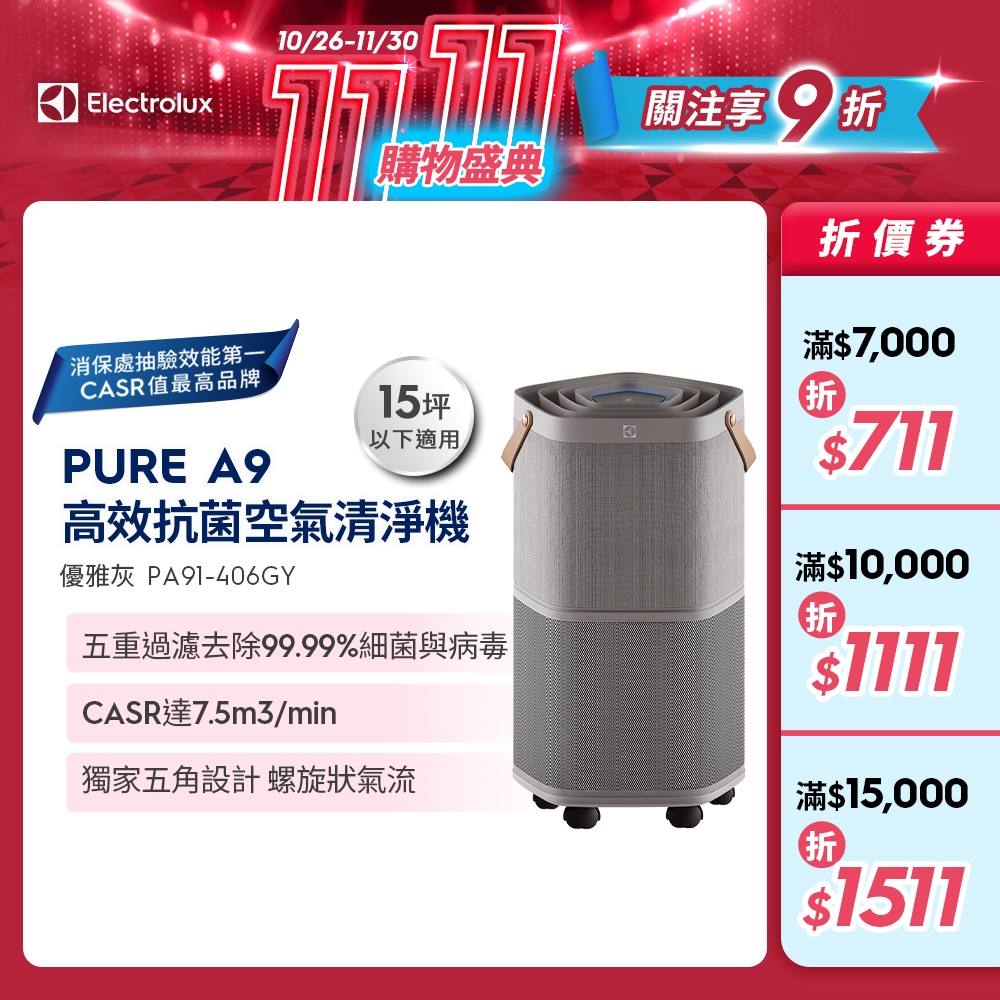 Electrolux 伊萊克斯 A9高效抗菌智能清淨機 PA91-406GY 優雅灰