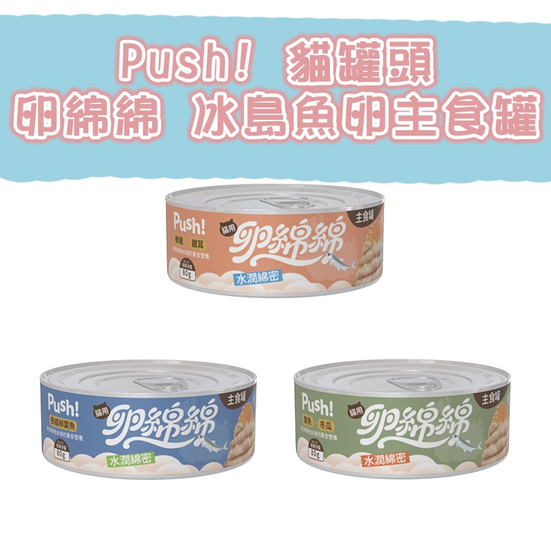 🐶GuoShi寵物🐱 Push!噗滋包 卵綿綿主食罐 冰島魚卵主食罐 貓罐頭 貓主食罐頭 魚卵罐頭