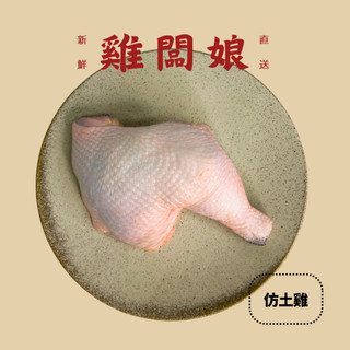 【雞闆娘】臺灣仿土雞｜帶骨雞腿600g｜仿土雞腿｜帶骨雞腿塊｜大雞腿｜清雞腿｜切塊｜肉質鮮嫩｜家庭燉湯食材｜真空包
