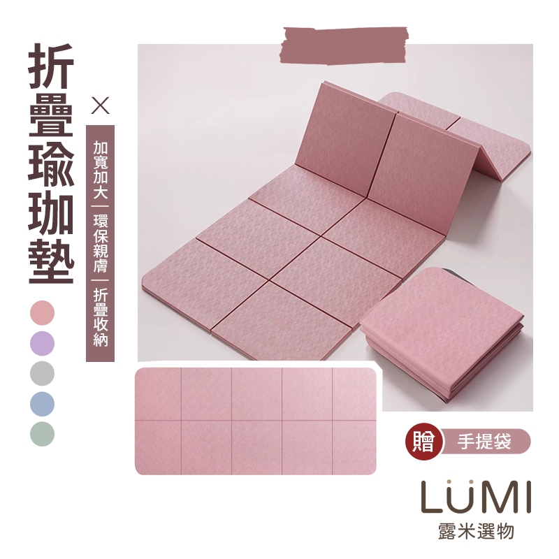 ☀️LUMI露米選物 加寬加厚折疊瑜伽墊☀️瑜伽墊 野餐墊 防滑瑜伽墊 折疊午睡墊 攜帶式瑜伽墊 加厚瑜伽墊 加寬瑜伽墊