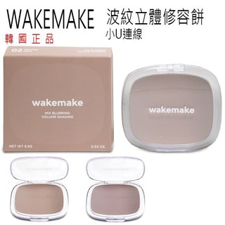 韓國連線 WAKEMAKE MIX BLURRING VOLUME SHADING 修容餅 波紋立體 修容 T191
