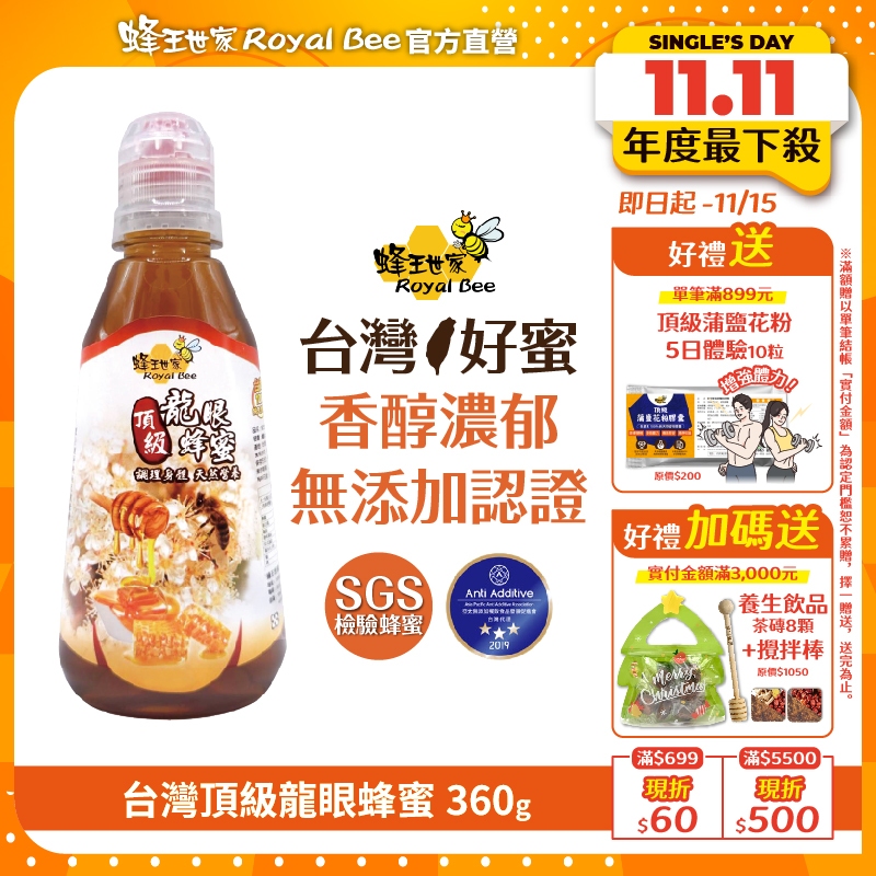 【蜂王世家】頂級龍眼蜜360g隨身瓶｜三星國際認證純蜜｜清涼降火養生飲品｜香濃可口｜人氣伴手禮｜中秋禮盒｜企業送禮推薦