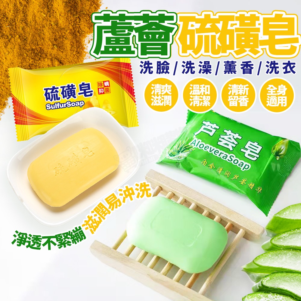 硫磺皂 肥皂 香皂 洗澡香皂 洗臉皂 去污去漬皂 清潔皂 沐浴皂 蘆薈皂 上海硫磺皂 硫磺肥皂 上海皂 保養皂