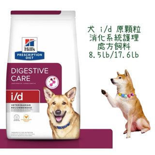 🏥【福氣旺旺獸醫直營店】Hill's 希爾思｜犬i/d 8.5lb /17.6lb (原顆粒) 消化系統 處方飼料推薦