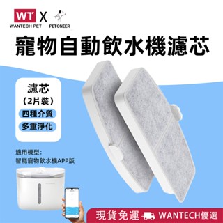 WANTECH X PETONEER智慧飲水機濾芯套盒 飲水機濾芯 濾棉 活性炭濾芯 過濾棉 飲水機 寵物飲水機專用