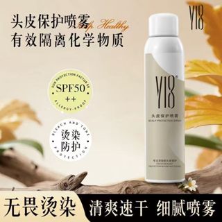【海德老師推薦】Y18頭皮保護噴霧 染燙保護 清爽速幹頭皮隔離 染燙頭皮隔離