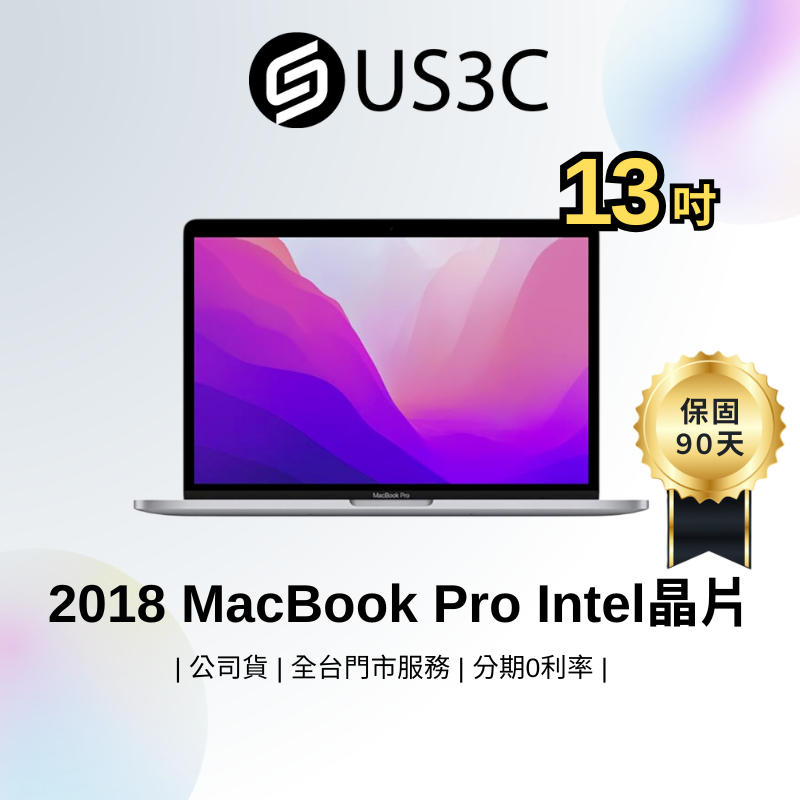 Apple MacBook Pro Retina 13 吋 i5 i7 Touch Bar 2018 蘋果筆電 二手筆電