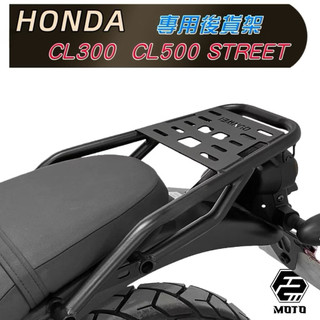HONDA 本田 CL300 CL500 CL STREET 耐重精緻後貨架🔆扶手 後箱架 環島置物 加購F2MOTO箱