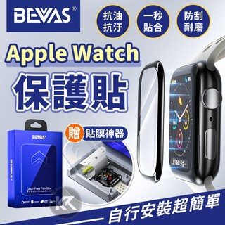 日本BEVAS Apple Watch保護貼 無塵艙保護貼 太空艙 蘋果手錶貼膜 iwatch保護貼 S11 S10