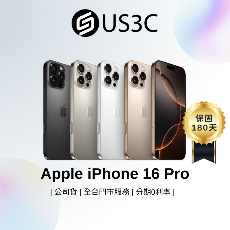 Apple iPhone 16 Pro 6.3 吋 智慧型手機 原廠公司貨 蘋果手機 福利機 公司貨 二手手機 US3C