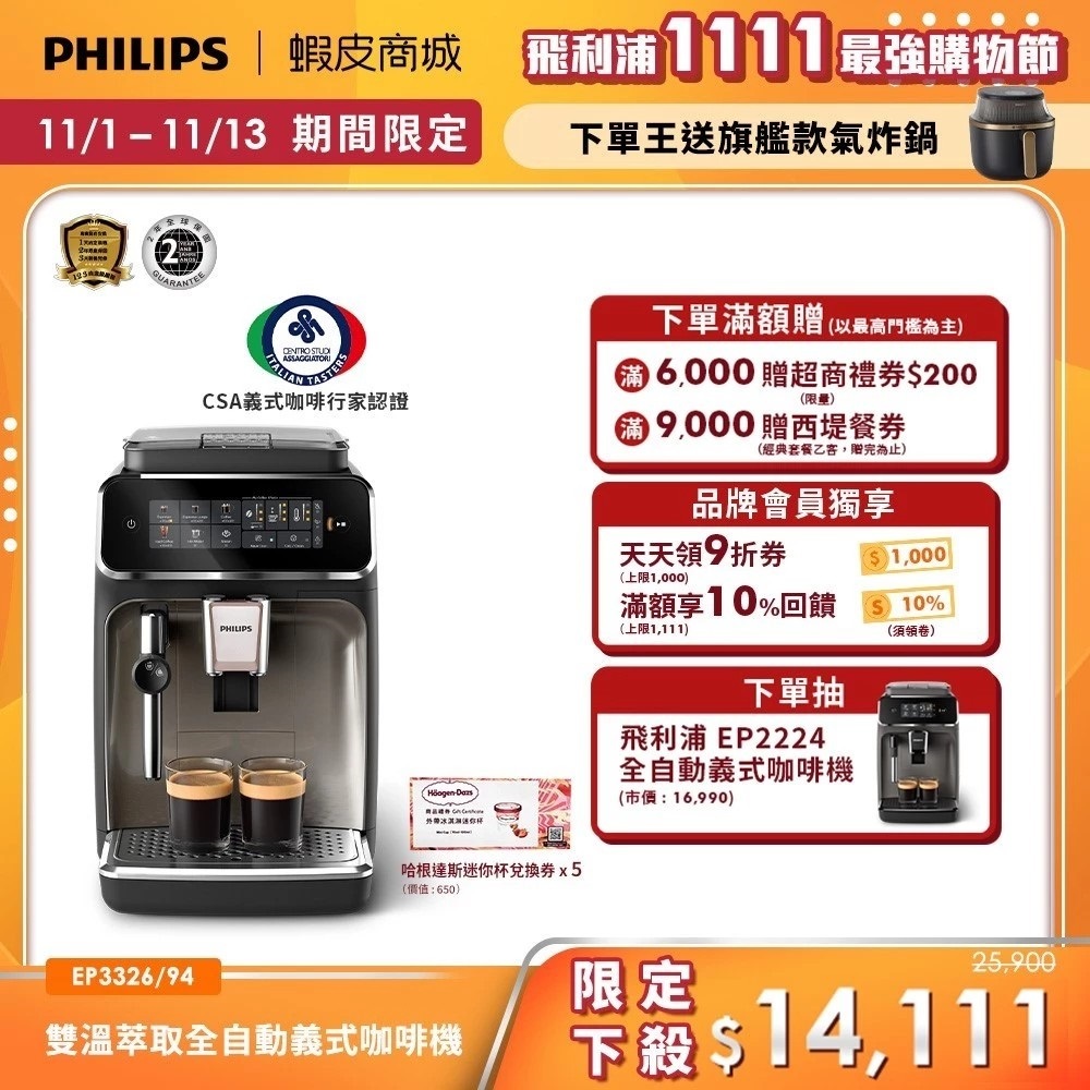【Philips 飛利浦】雙溫萃取全自動義式咖啡機 (EP3326/94)+贈哈根達斯外帶迷你杯券x5張| 精品咖啡
